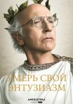 Умерь свой энтузиазм
