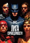 Лига справедливости