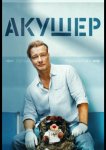 Акушер