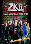 Закон каменных джунглей