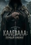  Калевала: Первый викинг 