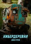 Кибердеревня: Экстра