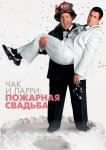 Чак и Ларри: Пожарная свадьба
