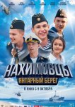 Нахимовцы. Янтарный берег