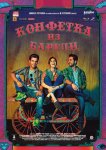 Конфетка из Барели
