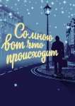 Со мною вот что происходит