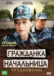 Гражданка начальница 2