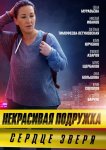 Некрасивая подружка 8. Сердце зверя