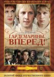 Гардемарины, вперед!