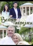 Ветер перемен