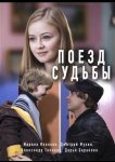 Поезд судьбы