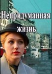 Непридуманная жизнь