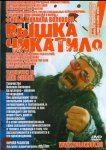 «Вышка» Чикатило