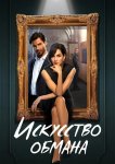 Искусство обмана