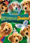 Мистическая пятерка