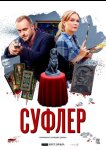 Суфлер
