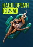 Наше время сейчас