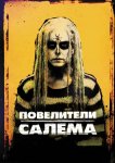 Повелители Салема