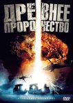 Древнее пророчество