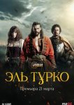 Эль Турко