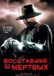 Восставшие из мертвых
