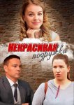 Некрасивая подружка