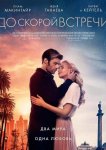 До скорой встречи