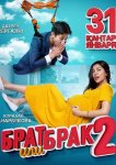 Брат или брак 2