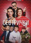 Сестрички