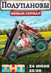 Полупановы