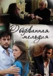 Оборванная мелодия