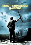 Мост слишком далеко