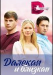 Далекая и близкая