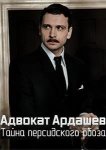 Адвокат Ардашевъ. Тайна персидского обоза