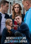 Женская версия. Дедушкина внучка