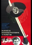 Конец императора тайги