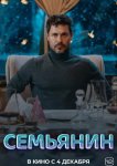 Семьянин