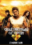 Обитаемый остров: Схватка