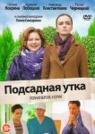 Подсадная утка
