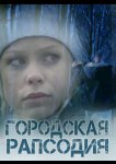 Городская рапсодия