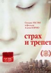 Страх и трепет
