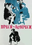 Печки-лавочки