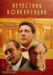 Нечестная конкуренция