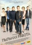 Пыльная работа