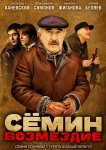 Сёмин: Возмездие