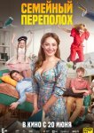 Семейный переполох