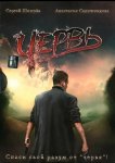 Червь