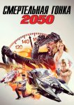 Смертельная Гонка 2050