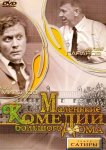 Маленькие комедии большого дома