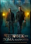 Человек из дома напротив